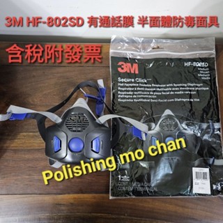 3M HF-802SD 3M D3097 D3071 D3078 農藥 噴漆 粉塵 3M防毒面具 HF-802SD
