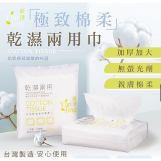現貨-【臺灣製】妍淨乾濕兩用潔膚巾100入 超取限12包 水針布 紗布巾 拋棄式洗臉巾