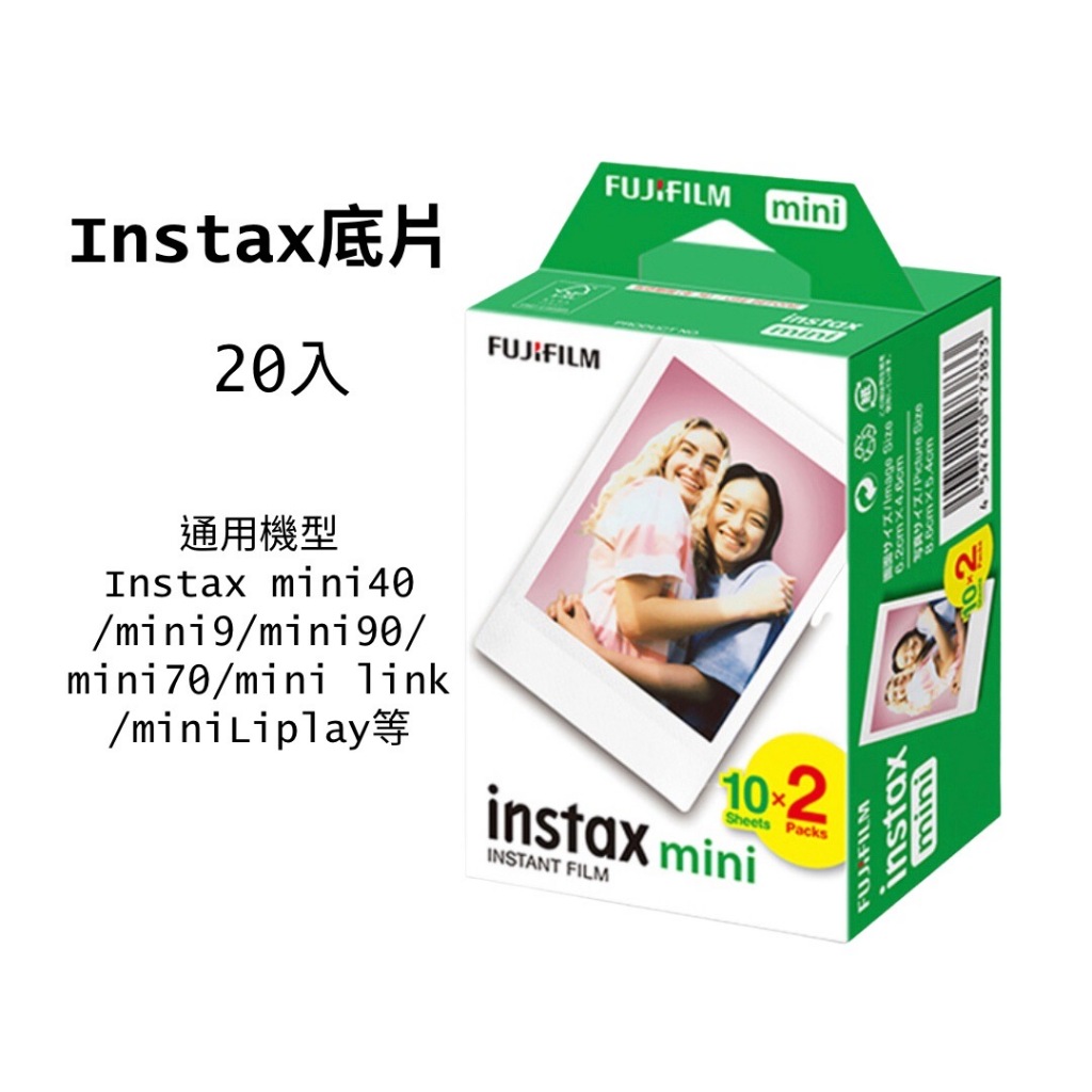 (現貨當天出)FUJI MINI底片 20入 instax mini40 mini9 mini90 mini link