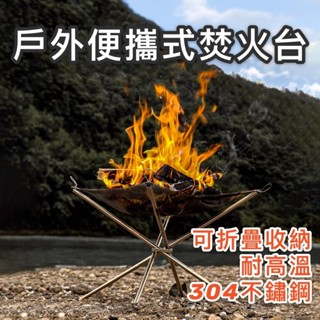 【臺灣現貨】戶外便攜式焚火臺 摺疊焚火臺 營火 露營燒柴 野炊焚火臺 生火 暖爐 柴爐