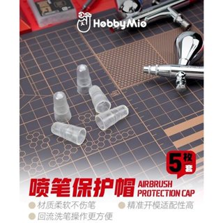 神通模型 喵匠 HOBBY-MIO 模型專用 噴筆保護帽 材質柔軟 適配性高