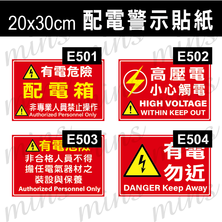 ⚡電箱警示貼紙⚡20x30cm 工安中英文 配電箱 高壓電危險 有電勿近 小心觸電 高壓危險 專業人員操作厚磅防水