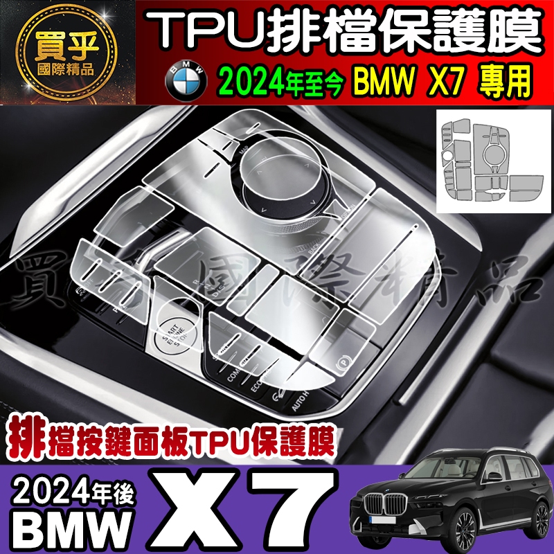 【現貨】BMW X7 排檔 按鍵面板 TPU保護膜 保護貼 X7 xDrive40i X5 X6 排檔 保護貼
