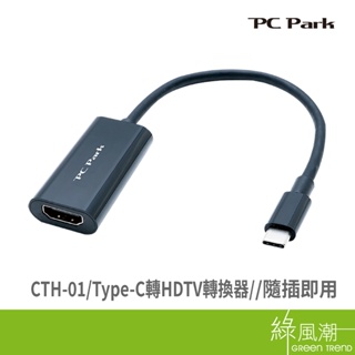 PC Park PC Park CTH-01/Type-C轉HDTV轉換器 -