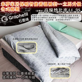 【米夢家居】嚴選Graphefil高含量雙面石墨烯抗菌保暖蓄溫遠紅外線被套/床包組(多款尺寸可選)