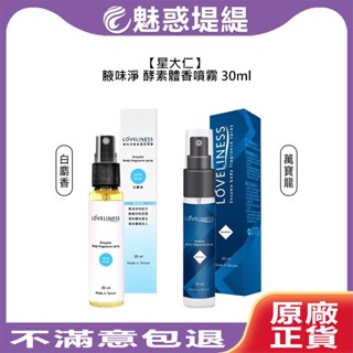 【魅惑堤緹🚀】星大仁 腋味淨 酵素體香噴霧 30ml 白麝香 萬寶龍 狐臭 腋下噴霧 腋下 汗臭 狐臭淨