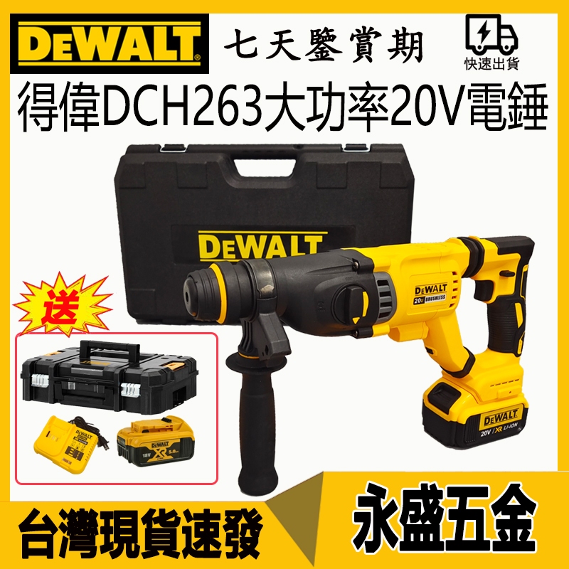 dewalt 20v得偉電錘 DCH263 無刷三用錘鑽 鎚鑽電鎚26mm無極調速免出力 磁浮四溝 四坑電鎬電鑽電動工具