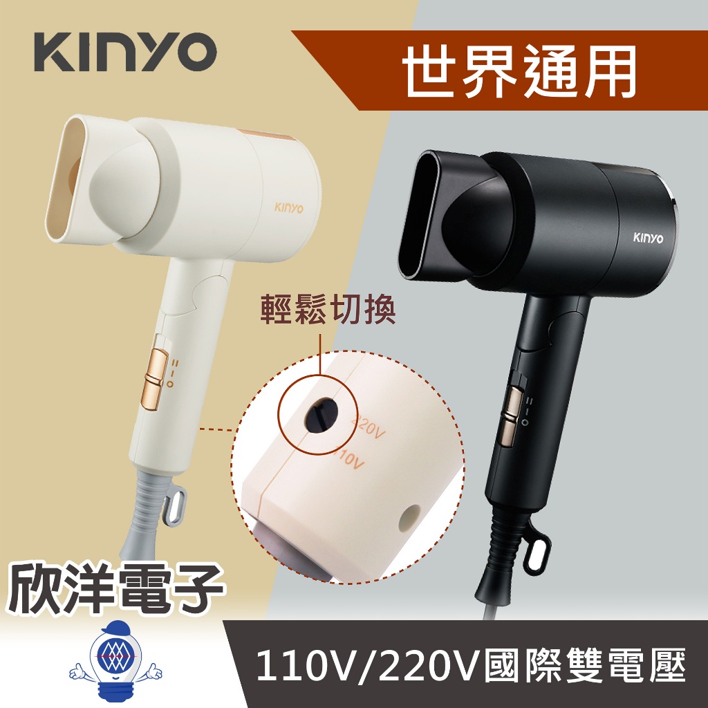 KINYO 吹風機 110V 220V雙電壓負離子吹風機 國際雙電壓 黑色 米色 輕量可折疊方便收納 適用出國旅遊