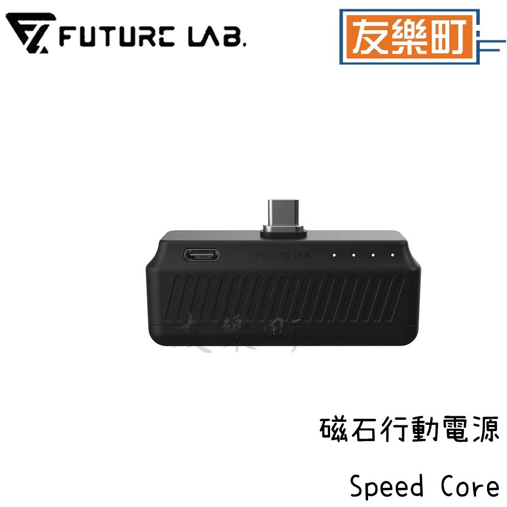 【未來實驗室】Speed Core 磁石行動電源 行動電源 磁石 Speed Core
