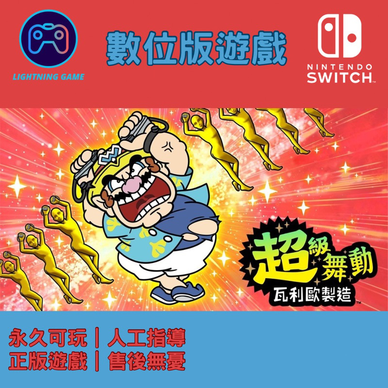 【閃電⚡️電玩】超級舞動 瓦利歐製造 switch數位版