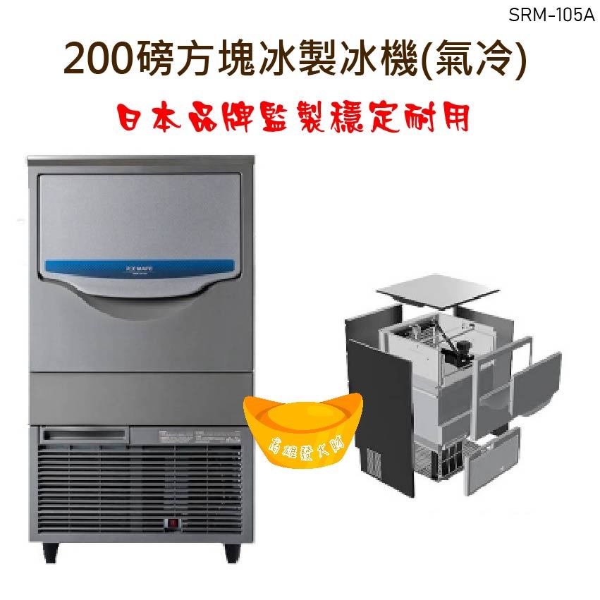 【全新商品】商用製冰機 200磅方塊冰製冰機(氣冷) 日本品牌監製 SRM-105A