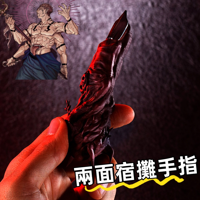 咒術迴戰 cos 兩面宿儺手指 道具 萬聖節 兩面宿攤 表演道具 咒物封印 五條悟 虎杖悠仁 cosplay工具