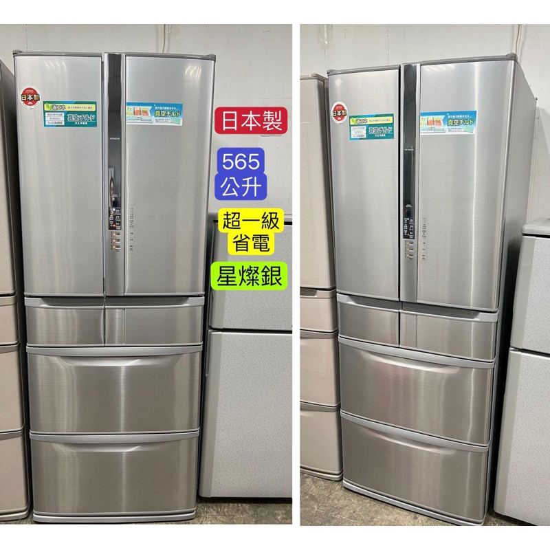 二手HITACHI日立 565公升 日本製 超一級省電 ECO智慧節能 RSF58BMJ 六門大冰箱