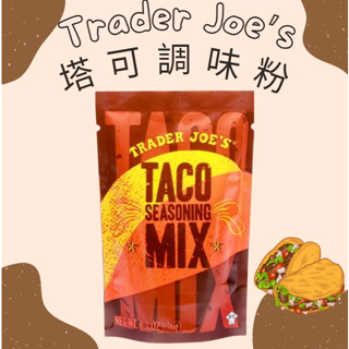 墨西哥塔可捲餅調味粉 Trader Joe's Taco Seasoning 美國超市代購