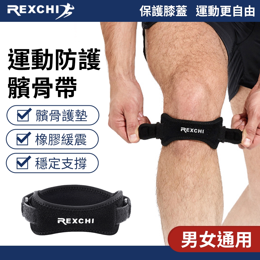 REXCHI髕骨帶(單隻) 雙向加壓 膝蓋保護帶 運動護具 加壓吸震 護髕骨 護膝帶 膝蓋護帶 跑步 登山 籃球護膝