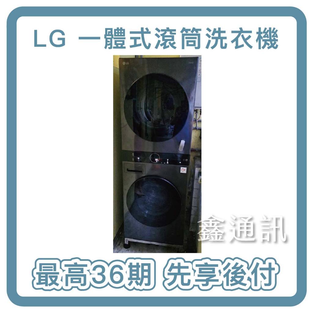 洗衣機分期 LG樂金 WashTower13公斤AI智控黑色洗衣塔洗WD-S1310B 最高36期 一體式 全新品