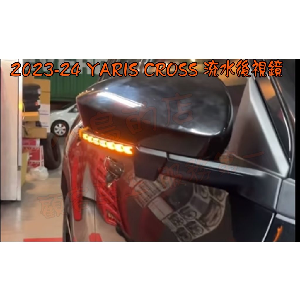 【小鳥的店】2023-24 YARIS CROSS 專用【方向燈 後視鏡】燻黑跑馬燈 序列式 流水 龍鱗 車用配件改裝