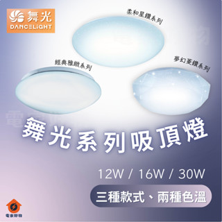 🔥現貨免運 舞光 LED吸頂燈 12W 16W 30W 吸頂燈 舞光吸頂燈 單色吸頂燈 星空吸頂燈 雅緻 星鑽 稜鑽