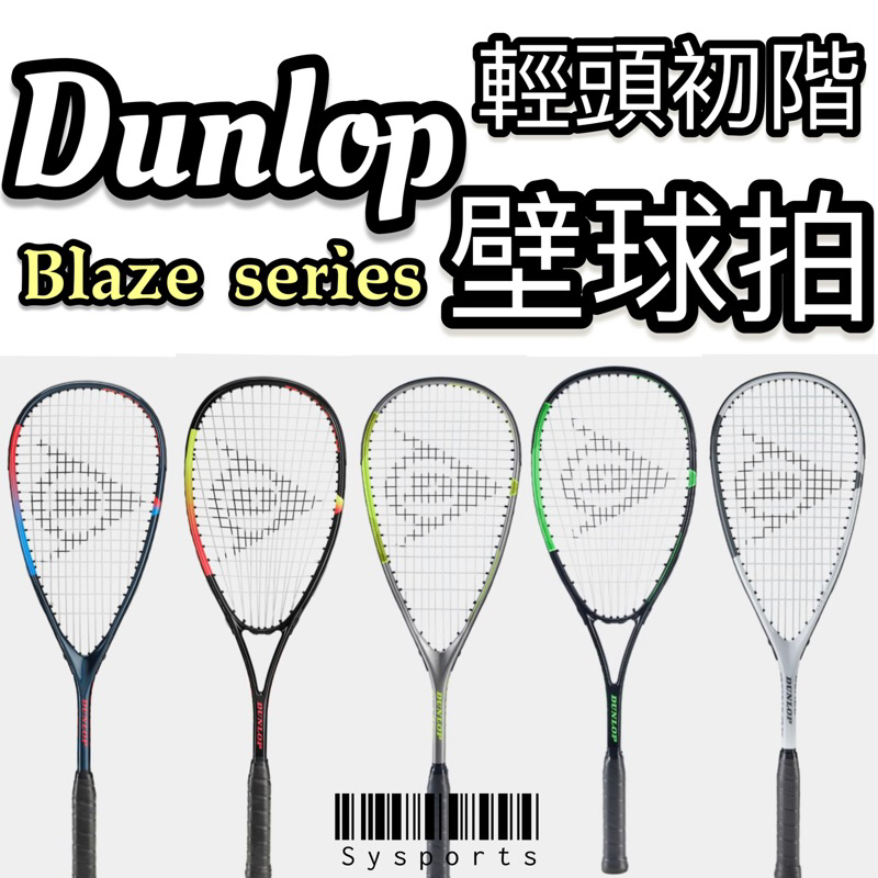 【Dunlop】初學使用👍🏻 壁球拍 練習用壁球拍 壁球 輕量設計 初學壁拍 Blaze系列 贈拍袋