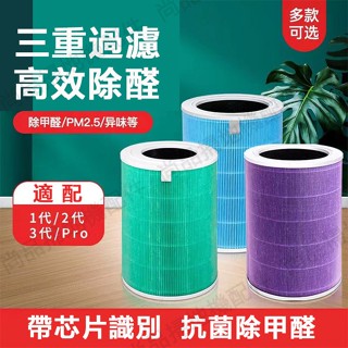 小米 空氣清淨機 濾芯 抗菌版 小米 濾網 濾芯 適用1 2 3 代 2S Pro 空氣淨化器 除醛濾芯 副廠濾芯