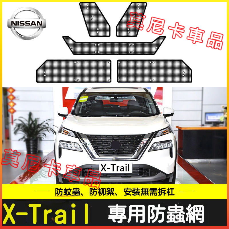 日產不鏽鋼防蟲網 適用於 Nissan 23款X-Trail 汽車水箱防護網 中網 防蟲網 冷凝器防塵罩防柳楊絮汽車改裝