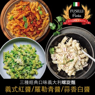 義大利螺旋麵組. - 三種口味任選（麵體150g醬料150g）