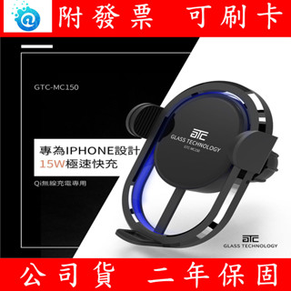 現貨 含稅 GTC Qi極速15W車用無線充電手機架 車充 手機架 無線充電 GTC-MC150