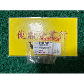 KYMCO 原廠 LIKE 125 150 油箱蓋橡皮 料號：81136-ADE1-900