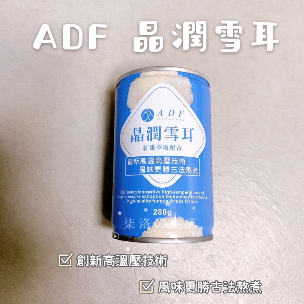 ADF 晶潤雪耳 全新升級 曾菀婷代言 280g 罐 ☆ 柒洛の小店 ☆