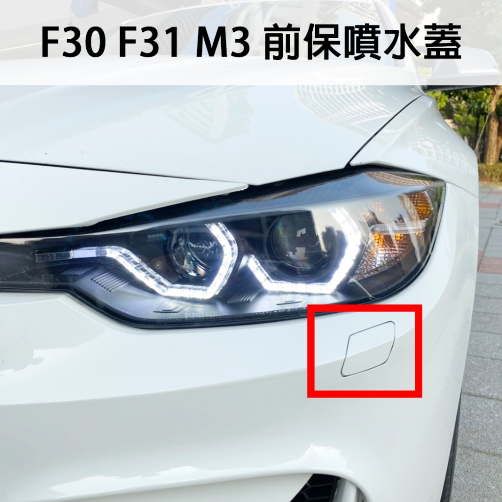 <台灣之光>全新 BMW 寶馬 F30 F31 M3樣式 前保桿前噴水蓋 素材 PP材質 335i、318d、320d