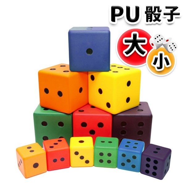 彩色安全骰子 Pu骰子 PU骰子 減壓骰子 感覺統合 Pu色子 骰子遊戲 教具 台灣製造-群
