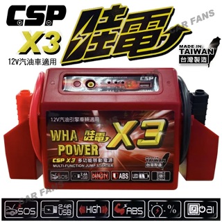 哇電 CSP X3 多功能緊急啟動電源(4500CC以下汽油車) 台灣製 救援電池 道路救援 電源供應 汽車貨車緊急啟動