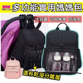 🇹🇼臺灣快速出貨🚀 發票【大容量實用媽媽包】可掛推車 媽媽包 媽咪包 外出包 雙肩包 生產包 揹包 大容量包包