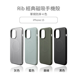 GRAMAS｜Rib 行李箱系列 iPhone15Pro/ProMax｜軍規防摔｜MagSafe充電｜吊飾孔｜