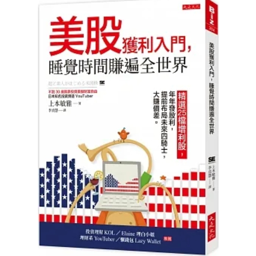 [二手書]美股獲利入門，睡覺時間賺遍全世界：精選25檔增利股，年年發股利，提前布局未來四騎士，大賺價差