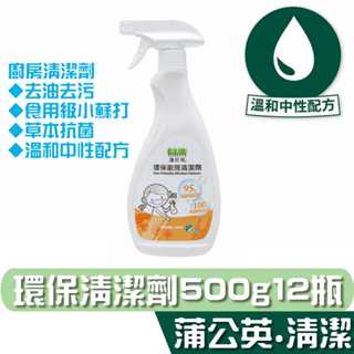 蒲公英 環保 廚房 清潔劑 500g12瓶 去油去污 食用級小蘇打 宅購省 箱購宅免運