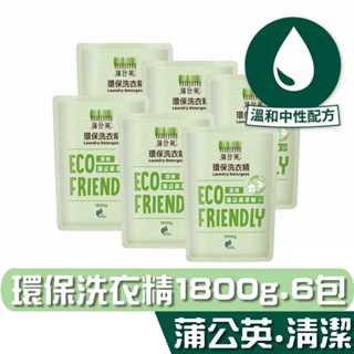 蒲公英 環保 洗衣精 補充包 1800g6包 溫和中性配方，親膚、不傷衣料 宅購省 箱購宅免運