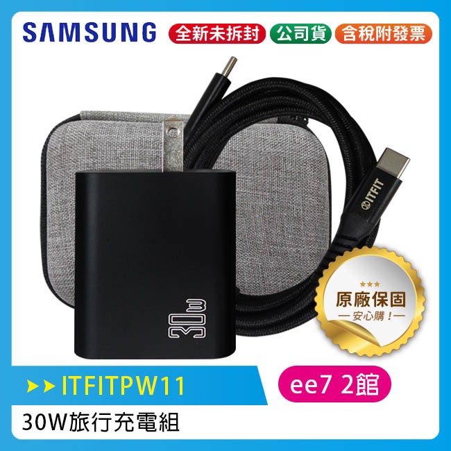 SAMSUNG ITFIT 30W旅行充電組 ITFITPW11(含收納包+LED傳充線)