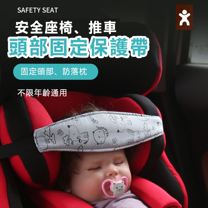 台灣速發 寶寶頭部固定帶 安全座椅/推車保護帶 嬰兒座椅頭托  寶寶座椅睡眠眼罩 座椅輔助帶 打瞌睡防撞帶 保護頭背帶