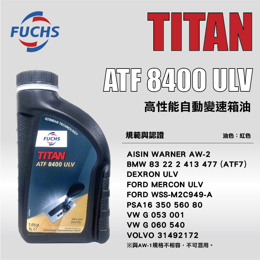●現貨●《博飛舍》FUCHS 福斯 TITAN ATF 8400 ULV 高性能自動變速箱油 (1L瓶裝)