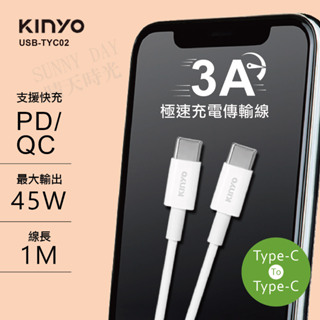 【原廠正品貨 保固】KINYO Type-C To Type-C 3A極速充電傳輸線-1M (USBTYC-02)