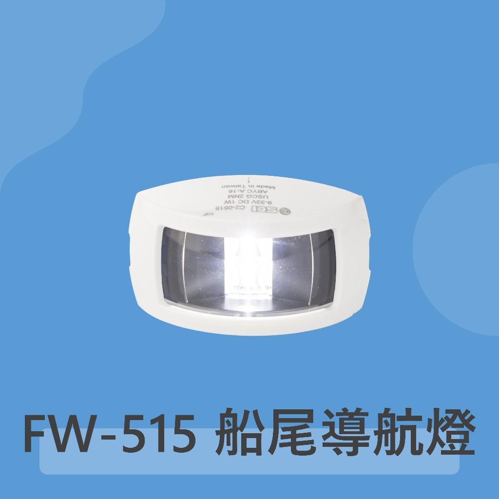 FW-515 12-24V 2NM 通過USCG CE認證 適用小型船舶 遊艇燈 航行燈 漁船燈 船艇航行燈