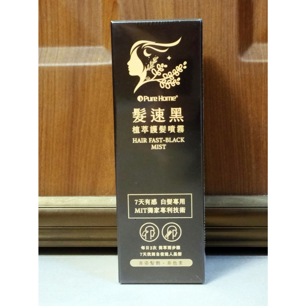 PURE HOME 台灣製 髮速黑植萃護髮噴霧60ml