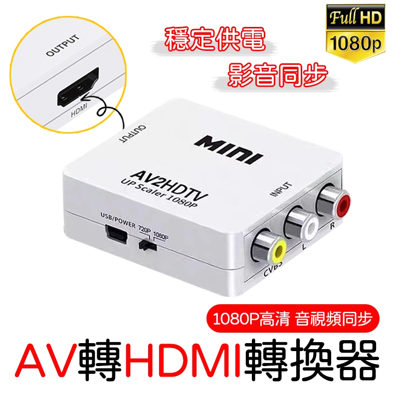 AV轉HDMI AV TO HDMI 轉接器 DVD wii 任天堂 的 AV輸出轉換至HDMI螢幕 轉換盒 轉換器