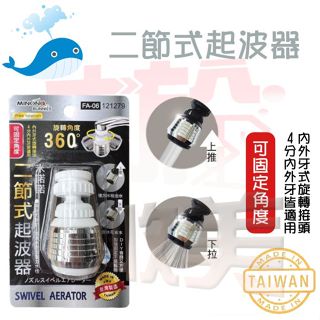 大於 二節式起波器 FA-06 121279 二節式 二段水流 加大旋轉 360度 省水 起波器【soLife】