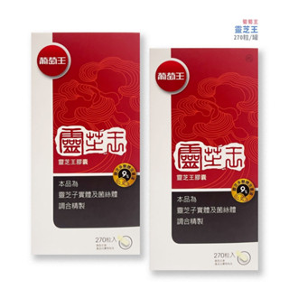 {葡萄王}靈芝王270粒/瓶(3瓶拆盒送贈品) *雯子館*