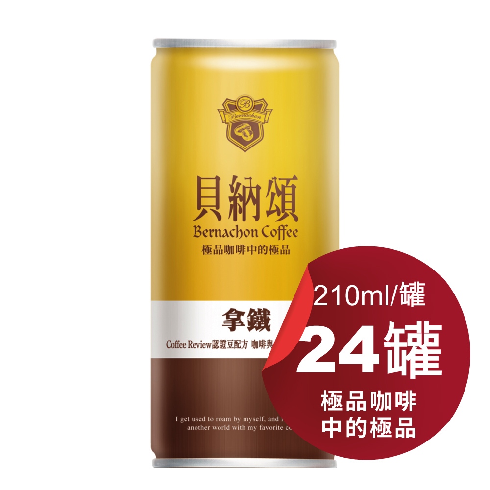 【貝納頌】拿鐵 極品咖啡 210ml/罐 x 24 認證豆配方