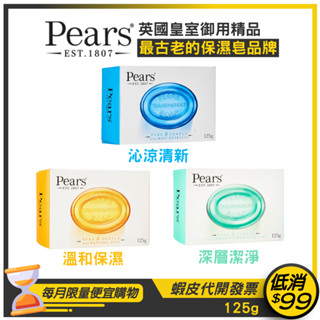 ★Pears 梨牌★保濕甘油香皂125g【溫和保濕/沁涼清新/深層潔淨】