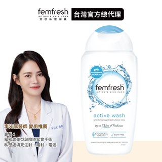 【femfresh芳芯】私密潔膚露 長效清新 250ml 新包裝升級版│台灣總代理