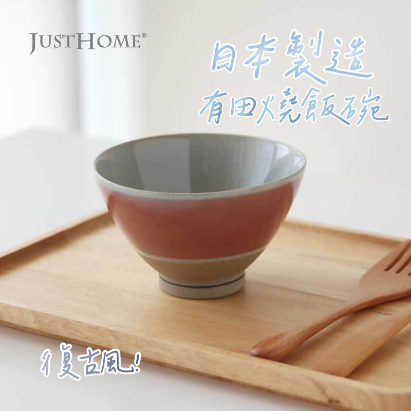 【Just Home日本製1111新品】日本碗 有田燒 陶瓷碗 4.5吋碗 碗盤 碗 飯碗 日本碗盤 點心碗